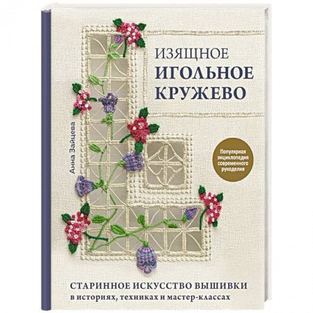 Вышивка, книга Изящное игольное кружево. Старинное искусство вышивки в историях, техниках и мастер-классах купить по низкой цене