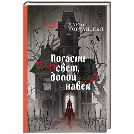 Русское фэнтези, книга Погасни свет, долой навек купить по низкой цене
