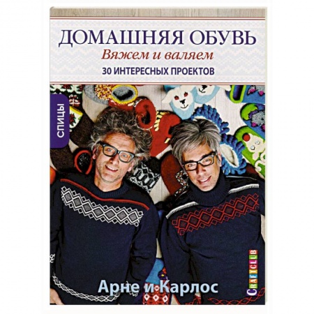 Общие работы по рукоделию, книга Домашняя обувь. Вяжем и валяем. Интересные проекты купить по низкой цене