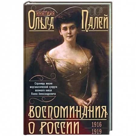 Другие биографии, мемуары, книга Воспоминания о России. Страницы жизни морганатической супруги Павла Александровича. 1916—1919 купить по низкой цене