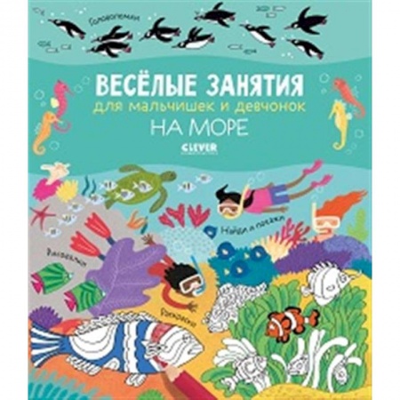 Кроссворды, головоломки, комиксы, книга Весёлые занятия для мальчишек и девчонок. На море купить по низкой цене