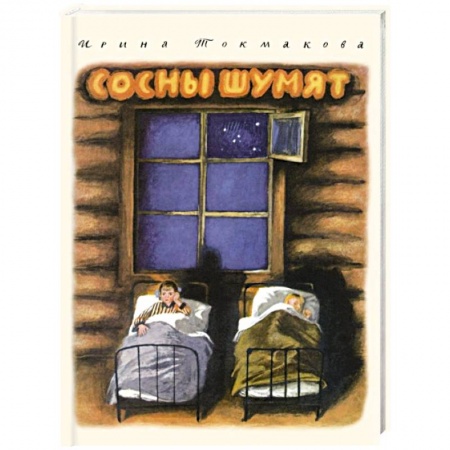 Повести и рассказы о детях, книга Сосны шумят купить по низкой цене