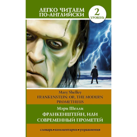 Словари, книга Франкенштейн, или Современный Прометей. Уровень 2 купить по низкой цене