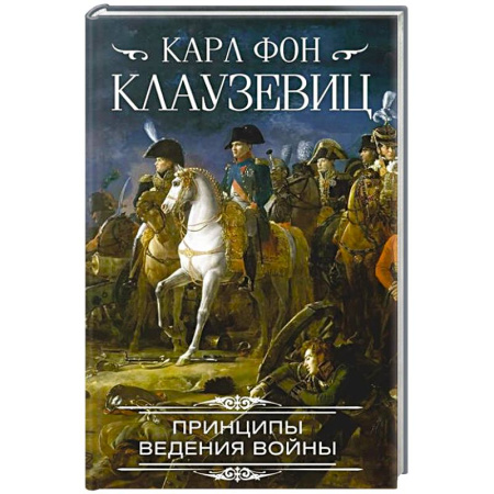 Общие работы по истории войн, книга Принципы ведения войны купить по низкой цене