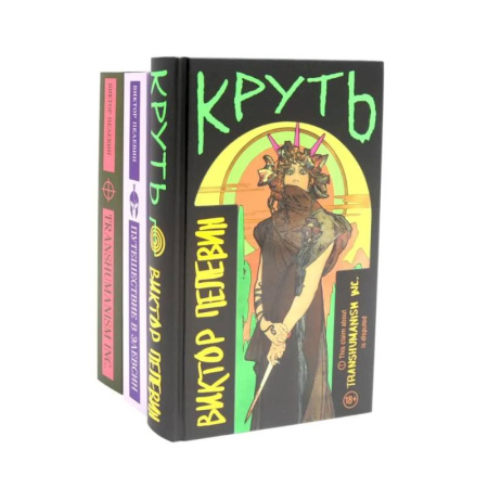 Русская современная проза, книга Круть. Путешествие в Элевсин. Transhumanism inc (комплект из 3-х книг) купить по низкой цене