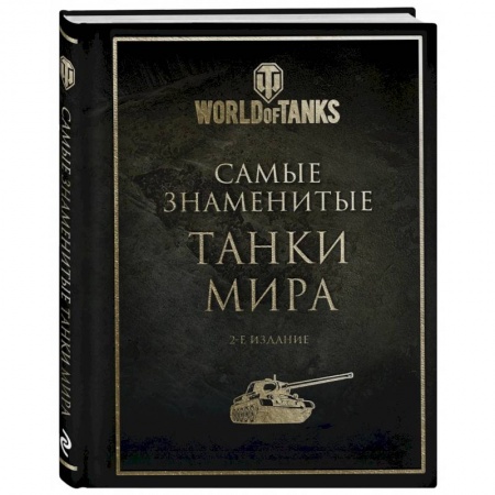 Бронетехника. Танки. Артиллерия, книга Самые знаменитые танки мира. 2-е издание купить по низкой цене