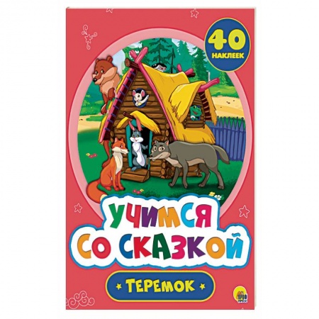 Сказки и истории для малышей, книга Учимся со сказкой. Теремок купить по низкой цене