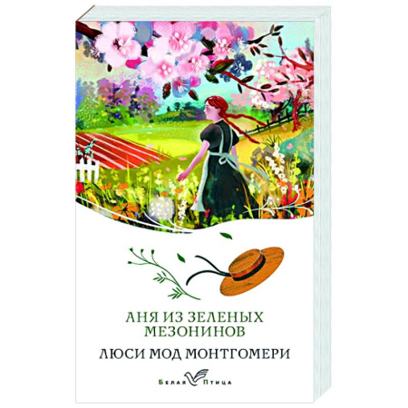 Зарубежная классика, книга Аня из Зеленых Мезонинов купить по низкой цене