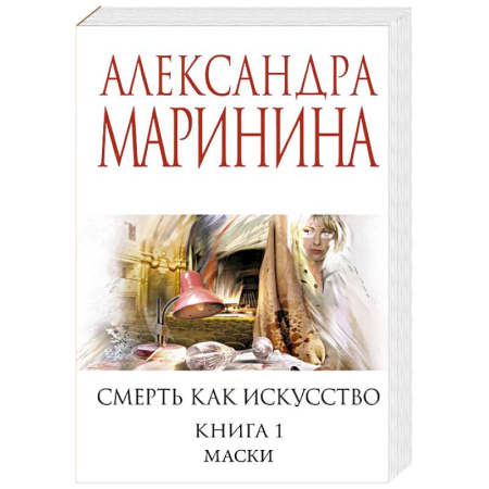 Отечественный женский детектив, книга Смерть как искусство. Книга первая: Маски купить по низкой цене