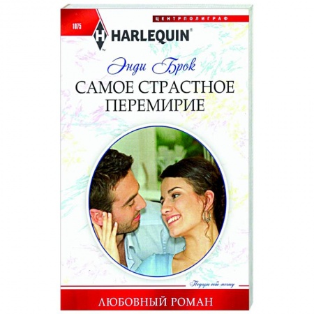 Зарубежный любовный роман, книга Самое страстное перемирие купить по низкой цене
