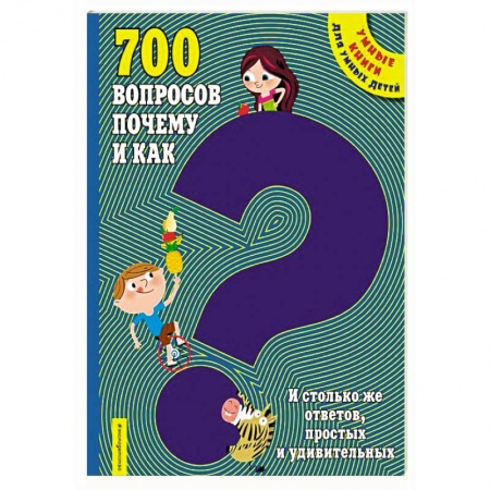 Все обо всем. Универсальные энциклопедии, книга 700 вопросов почему и как. И столько же ответов, простых и удивительных купить по низкой цене