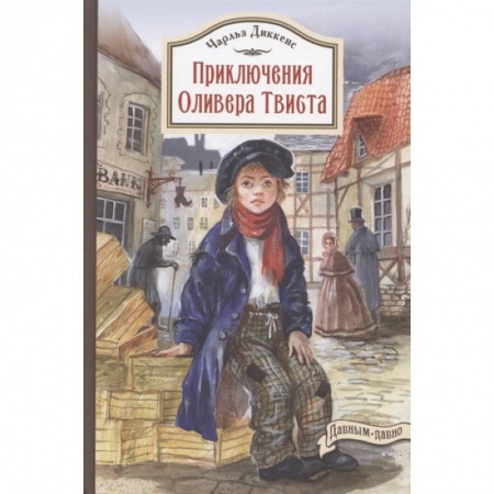 Зарубежная литература для детей, книга Приключения Оливера Твиста купить по низкой цене