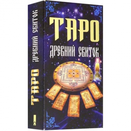 Гадание по картам Таро, книга Таро 'Древний свиток' купить по низкой цене