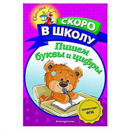 Письмо, мелкая моторика, книга Пишем буквы и цифры купить по низкой цене