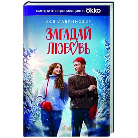 Отечественный любовный роман, книга Загадай любовь (Кинообложка) купить по низкой цене