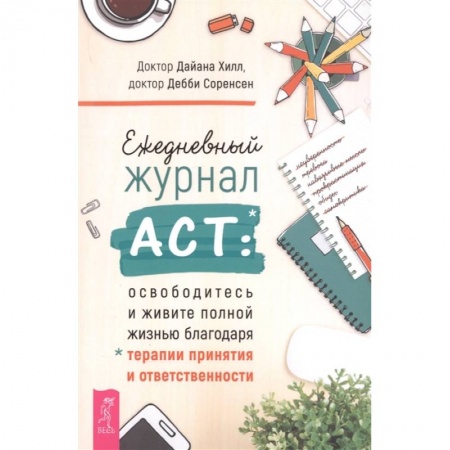 Психология личности, книга Ежедневный журнал ACT: освободитесь и живите полной жизнью благодаря терапии и ответственности купить по низкой цене