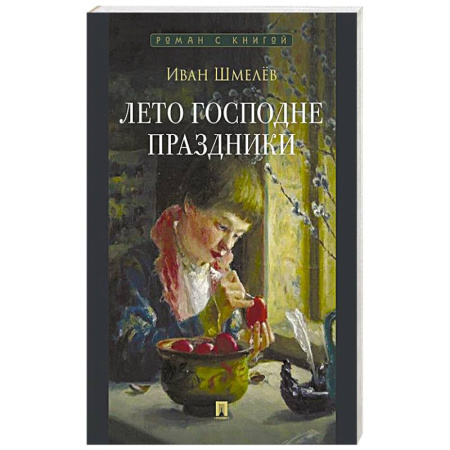 Русская современная проза, книга Лето Господне. Праздники: роман купить по низкой цене