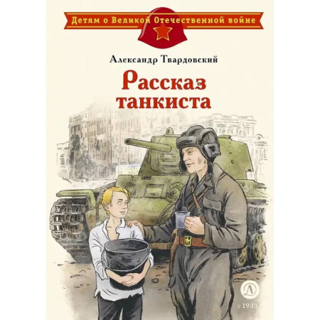 Русская поэзия для детей, книга Рассказ танкиста: стихотворения купить по низкой цене