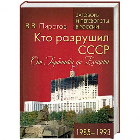 Общественно-политическая литература, книга Кто разрушил СССР. От Горбачева до Ельцина. 1985 - 1993 купить по низкой цене