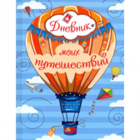 Другое, книга Дневник моих путешествий купить по низкой цене