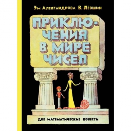 Наука. Техника. Транспорт, книга Приключения в мире чисел. Две математические повести. купить по низкой цене