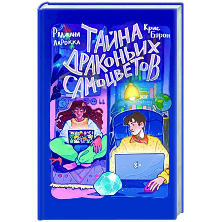 Мистика. Фантастика. Фэнтези, книга Тайна драконьих самоцветов купить по низкой цене