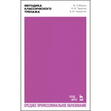 Танец. Балет. Хореография, книга Методика классического тренажа. Учебное пособие для СПО купить по низкой цене