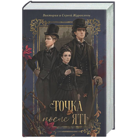 Отечественный мужской детектив, книга Точка после 'ять' купить по низкой цене