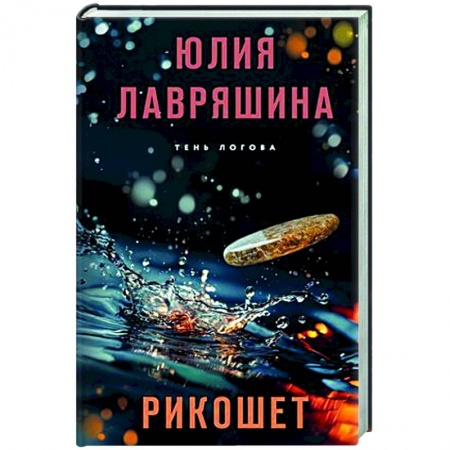 Отечественный женский детектив, книга Рикошет купить по низкой цене