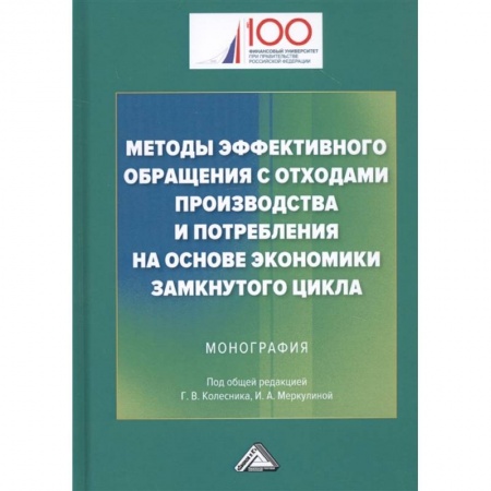 Организационный и производственный менеджмент, книга Методы эффективного обращения с отходами производства и потребления на основе замкнутого цикла: Монография купить по низкой цене