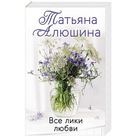 Отечественный любовный роман, книга Все лики любви купить по низкой цене