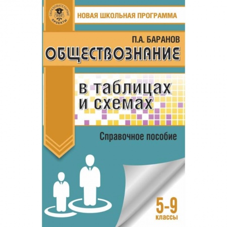 Обществознание, книга Обществознание в таблицах и схемах. Справочное пособие. 5-9 классы купить по низкой цене