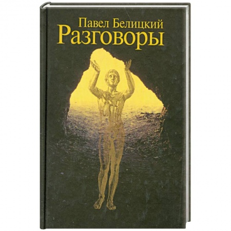 Книги, книга Разговоры купить по низкой цене