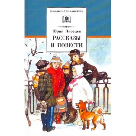 Повести и рассказы о детях, книга Рассказы и повести купить по низкой цене