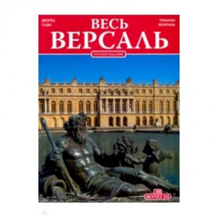 Санкт-Петербург и окрестности, книга Весь Версаль купить по низкой цене