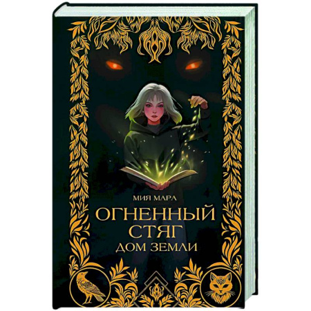 Мистика. Фантастика. Фэнтези, книга Огненный Стяг. Дом Земли (#1) купить по низкой цене