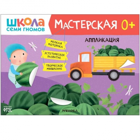 Аппликации и лепка, книга Школа Семи Гномов. Мастерская. Аппликация купить по низкой цене