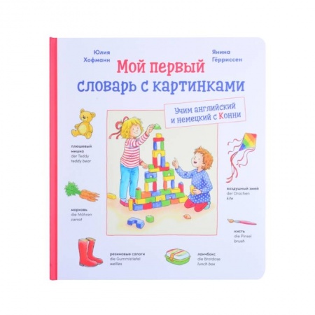 Книги, книга Мой первый словарь с картинками: Учим немецкий и английский с Конни купить по низкой цене
