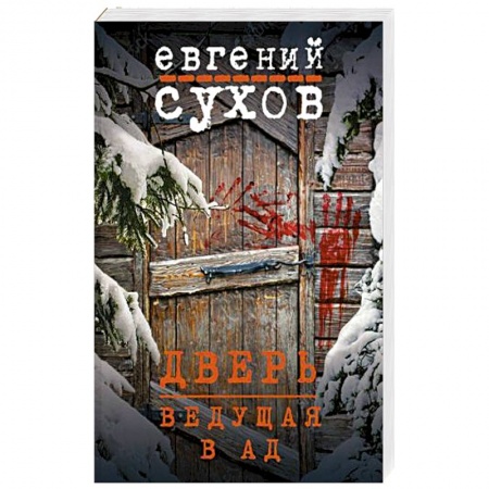 Отечественный мужской детектив, книга Дверь, ведущая в ад купить по низкой цене
