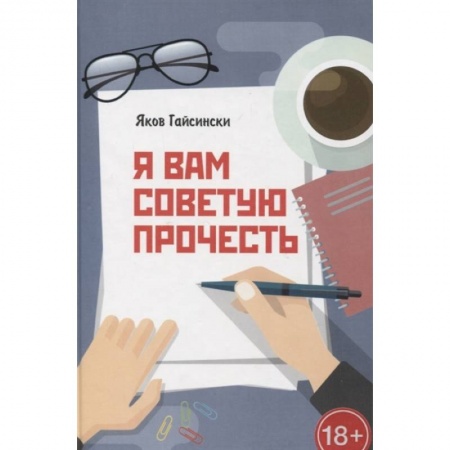 Русская поэзия, книга Я вам советую прочесть купить по низкой цене
