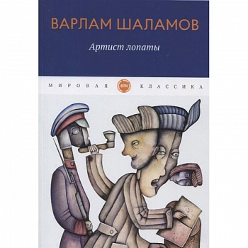 Артист лопаты