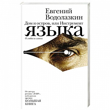 Дом и остров, или Инструмент языка