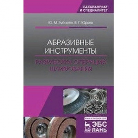 Промышленность. Энергетика, книга Абразивные инструменты. Разработка операций шлифования купить по низкой цене