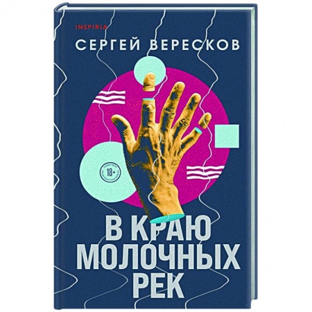 Русская современная проза, книга В краю молочных рек купить по низкой цене