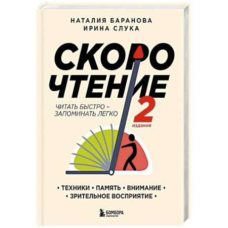 Филологические науки в целом. Частные филологии, книга Скорочтение.Техники, память, внимание, зрительное восприятие. Второе издание купить по низкой цене