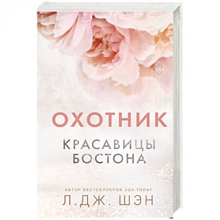 Зарубежный любовный роман, книга Красавицы Бостона. Охотник купить по низкой цене