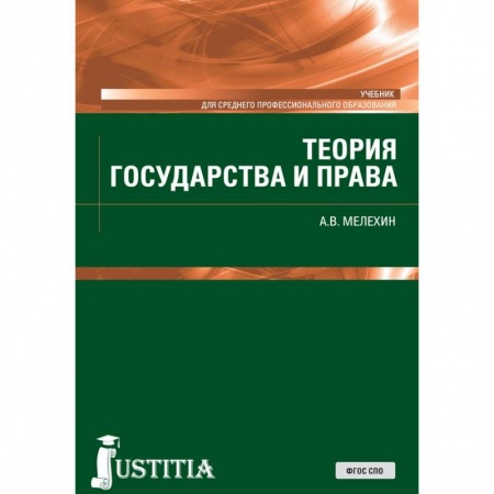 Право. Юридические науки, книга Теория государства и права. Учебник купить по низкой цене