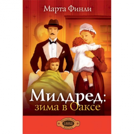 Книги, книга Милдред: зима в Оаксе. Книга 4 купить по низкой цене