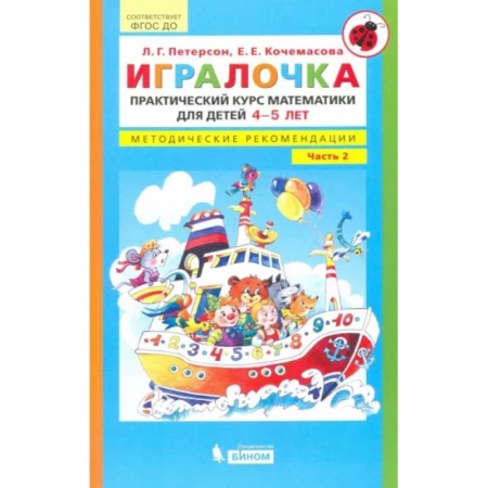 Обучение счету. Математика, книга Игралочка. Практический курс математики для детей 4-5 л. Методические рекомендации. Часть 2. ФГОС ДО купить по низкой цене