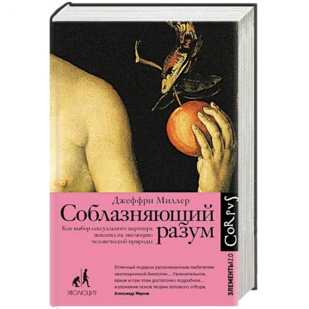 Психология личности, книга Соблазняющий разум купить по низкой цене